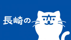 長崎の変 シンボル猫キャラクター にゃーがー