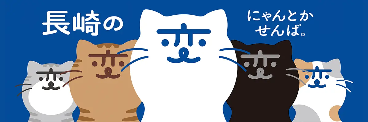 「長崎の変」猫キャラ「にゃーが」5匹勢揃い