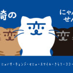 「長崎の変」猫キャラ「にゃーが」（にゃーが・さき・にゃいす・チェンジ・せにゃ・スマイル・きらり・ココ・がんばるにゃん）