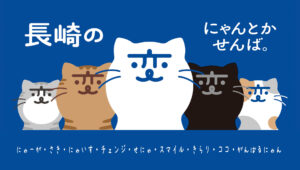 「長崎の変」猫キャラ「にゃーが」（にゃーが・さき・にゃいす・チェンジ・せにゃ・スマイル・きらり・ココ・がんばるにゃん）