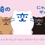 「長崎の変」猫キャラ「にゃーが」（にゃーが・さき・にゃいす・チェンジ・せにゃ・スマイル・きらり・ココ・がんばるにゃん）