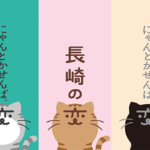 「長崎の変」猫キャラ「にゃーが」（にゃーが・さき・にゃいす・チェンジ・せにゃ・スマイル・きらり・ココ・がんばるにゃん）