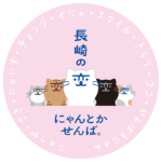 「長崎の変」猫キャラ「にゃーが」（にゃーが・さき・にゃいす・チェンジ・せにゃ・スマイル・きらり・ココ・がんばるにゃん）