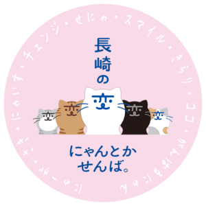 「長崎の変」猫キャラ「にゃーが」(にゃーが・さき・にゃいす・チェンジ・せにゃ・スマイル・きらり・ココ・がんばるにゃん)