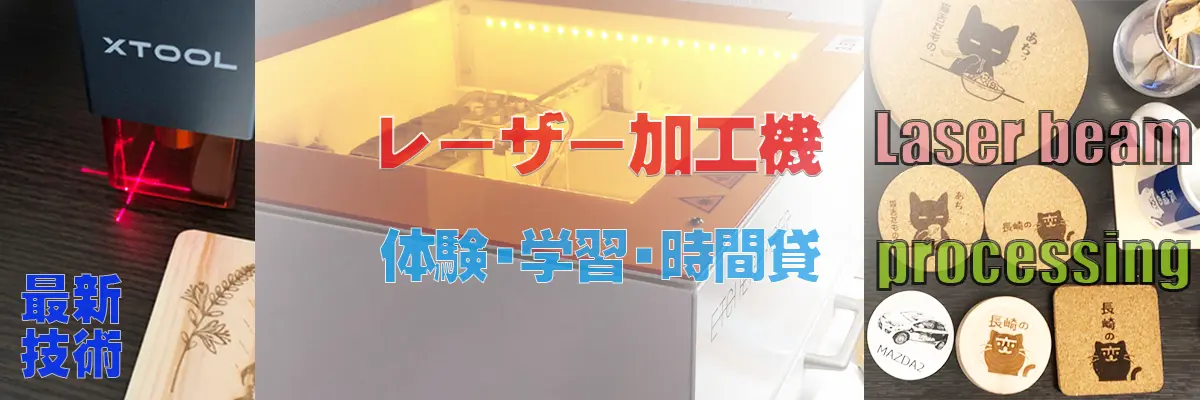 レーザー彫刻・切断加工サービス【長崎県島原半島（雲仙市・島原市・南島原市）】