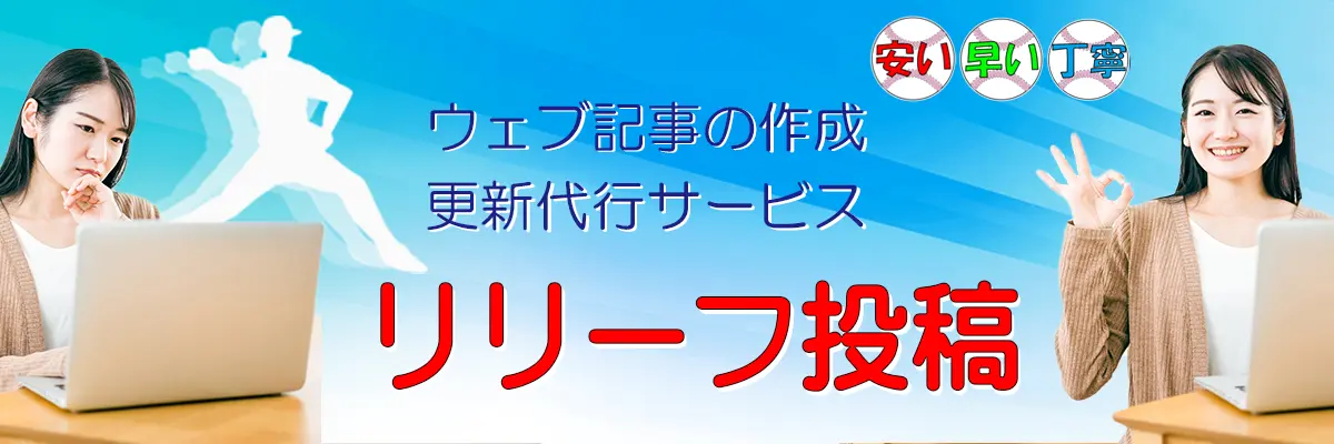 ウェブ記事作成更新代行「リリーフ投稿」【長崎県島原半島（雲仙市・島原市・南島原市）】