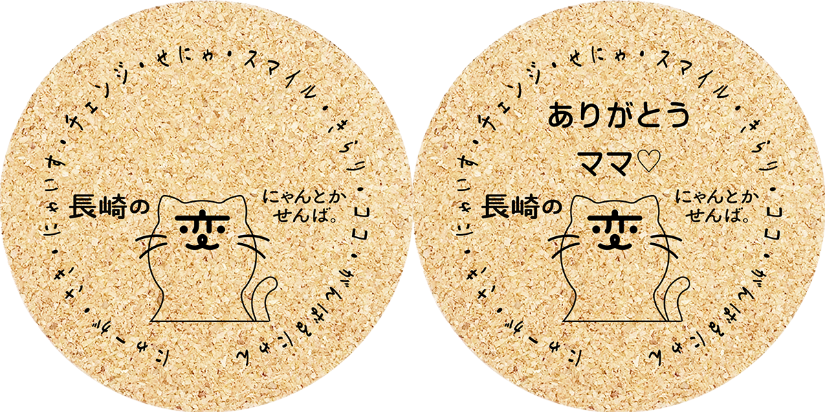 長崎の変 にゃーが 円形コルクコースター 2枚《表面上部 文字・名入れ無料対応》