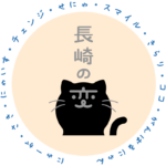 長崎の変 猫キャラ にゃーが くろねこ