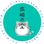 長崎の変 猫キャラ にゃーが さばねこ
