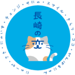 長崎の変 猫キャラ にゃーが みけねこ